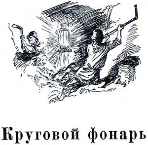 Круговой фонарь - Бажов П.П., картинка