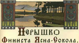 Перышко Финиста ясна сокола (Сказка по Афанасьеву А.Н.), картинка
