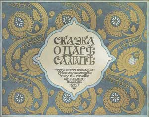 Сказка о царе Салтане (Сказка Пушкина А.С.), картинка