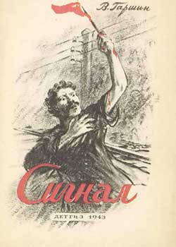 Сигнал Гаршин