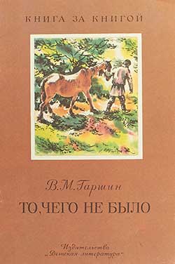 То чего не было сказка