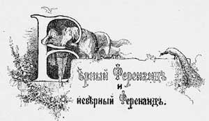 Ференанд Верный и Ференанд Неверный - Гримм, картинка
