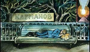 Приключения Васи Куролесова - Коваль, рис.21