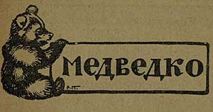 Медведко (Сказка Мамина-Сибиряка), картинка