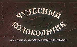 Мультфильм Чудесный колокольчик