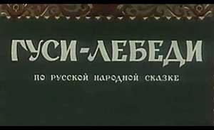 Мультфильм Гуси лебеди