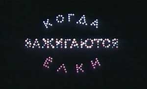 Мультфильм Когда зажигаются ёлки