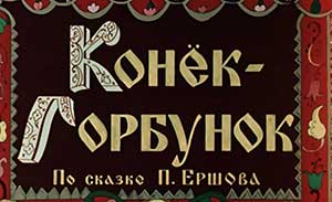 Мультфильм Конёк-Горбунок