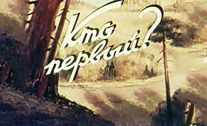 Мультфильм Кто первый?