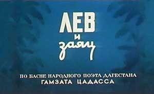 Мультфильм Лев и заяц