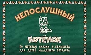 Мультфильм Непослушный котенок