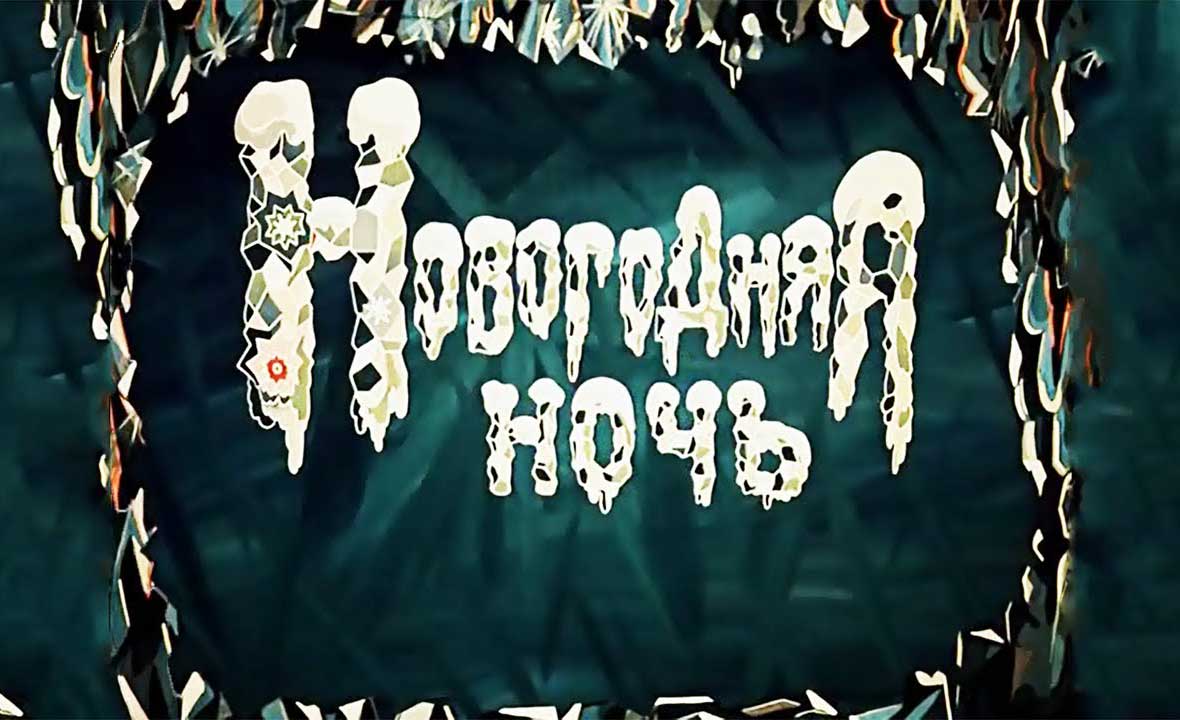 Мультфильм Новогодняя ночь