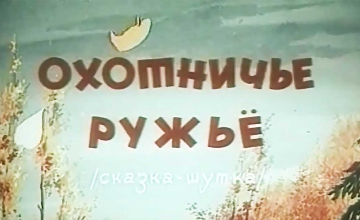 Мультфильм Охотничье ружье