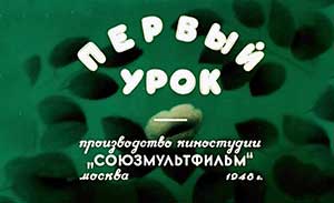 Мультфильм Первый урок