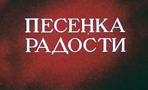 Мультфильм Песенка радости