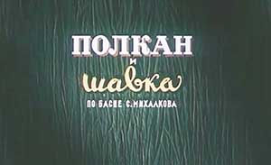 Мультфильм Полкан и Шавка