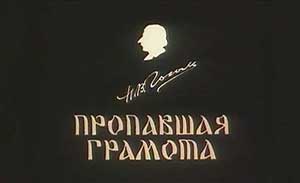 Мультфильм Пропавшая грамота