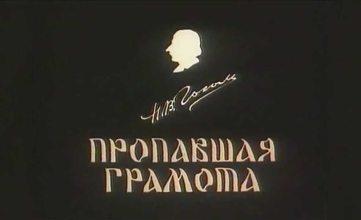 Мультфильм Пропавшая грамота