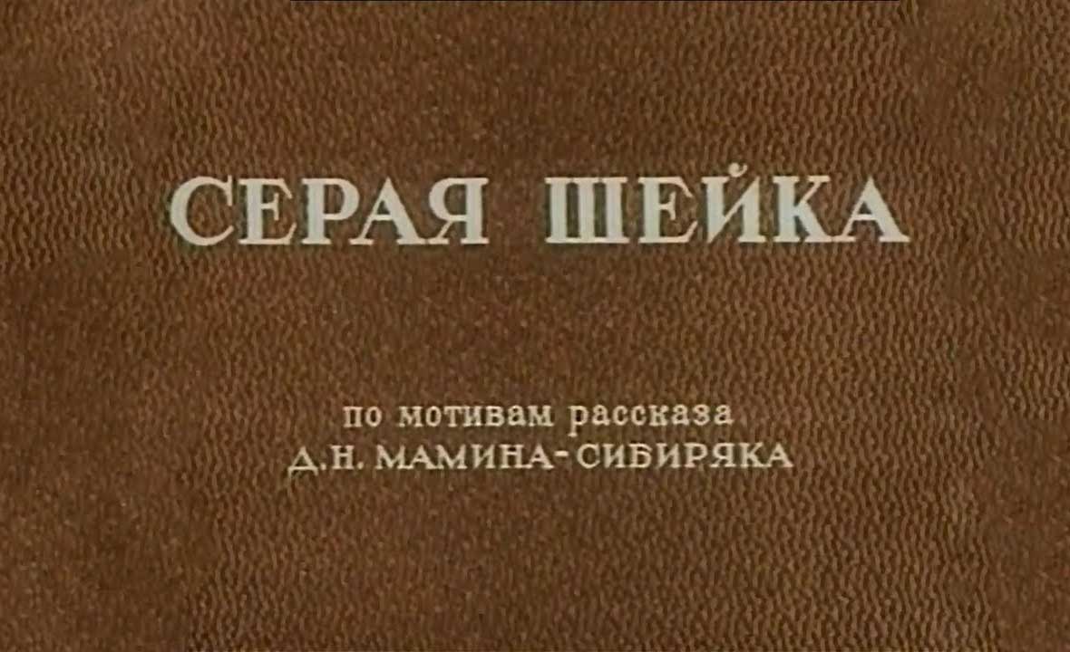 Мультфильм Серая Шейка