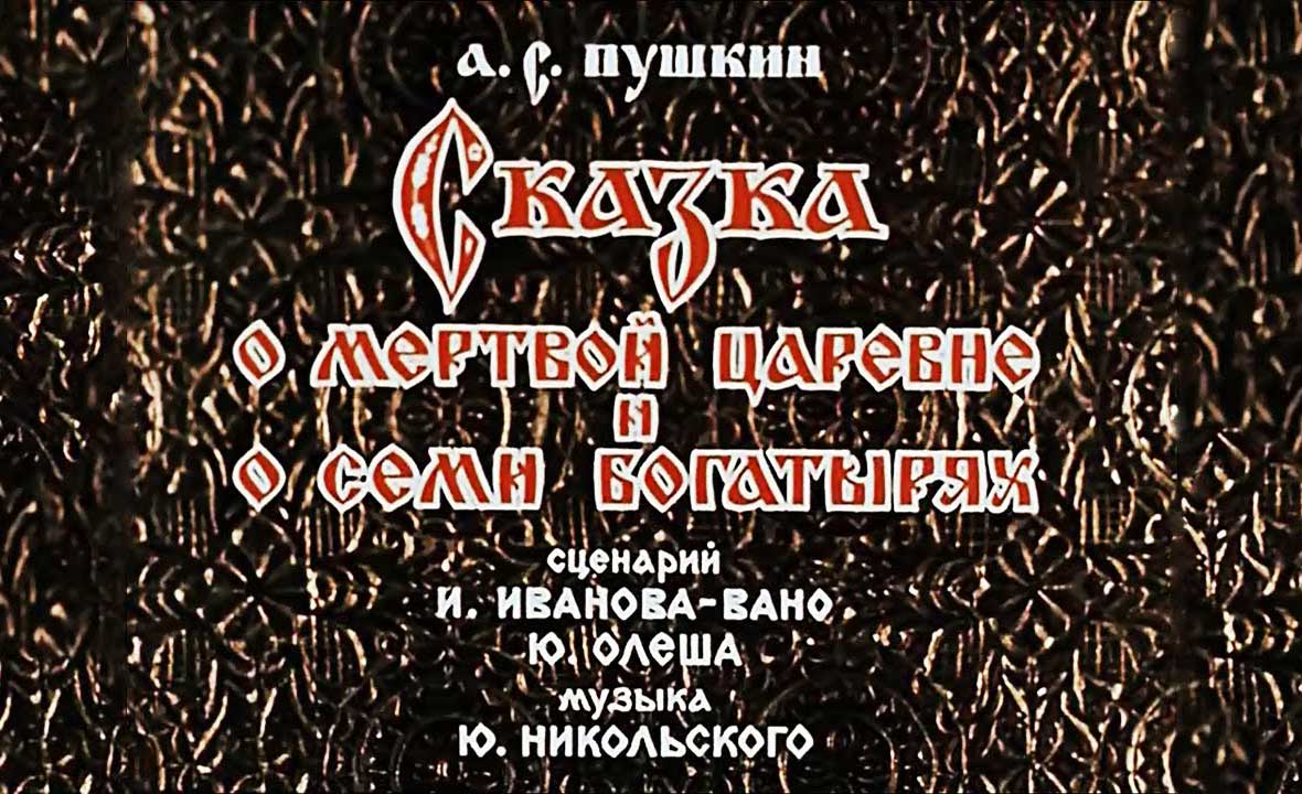 Мультфильм Сказка о мертвой царевне и о семи богатырях