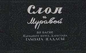 Мультфильм Слон и муравей