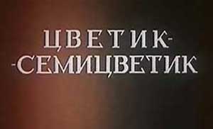 Мультфильм Цветик Семицветик