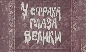 Мультфильм У страха глаза велики