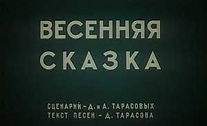 Мультфильм Весенняя сказка