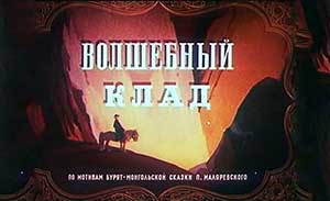 Мультфильм Волшебный клад