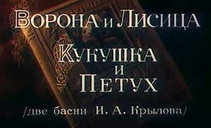 Мультфильм Ворона и лисица, кукушка и петух