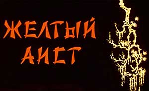 Мультфильм Желтый аист