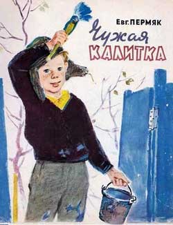 Чужая калитка (Сказка Пермяка Е.А.), картинка