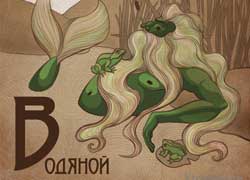 Водяной, рис.12