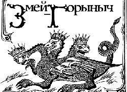 Змей Горыныч, рис.1