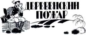 Деревенский пожар - Салтыков-Щедрин М.Е., картинка