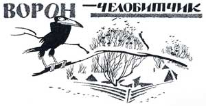 Ворон-челобитчик - Салтыков-Щедрин М.Е., картинка