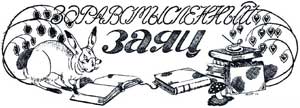 Здравомысленный заяц - Салтыков-Щедрин М.Е., картинка
