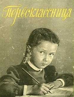 Первоклассница - Шварц, картинка