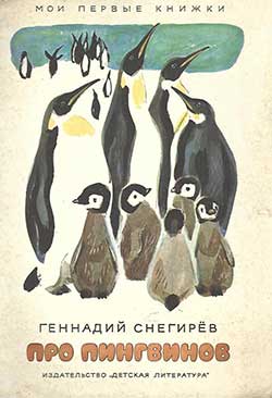 Про пингвинов - Снегипрев