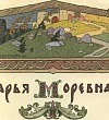 Марья Моревна Марья Моревна (Сказка по Афанасьеву А.Н.), картинка