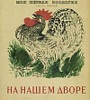 На нашем дворе На нашем дворе - Чарушин