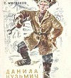 Данила Кузьмич
