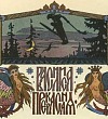 Василиса Прекрасная Василиса Прекрасная (Сказка по Афанасьеву А.Н.), картинка
