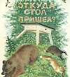 Откуда стол пришел?