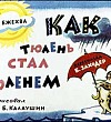 Как Тюлень стал тюленем