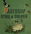 Разговор птиц и зверей Разговор птиц и зверей - Пришвин