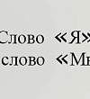 Я и мы Я и мы - Орлов