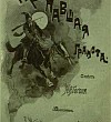 Пропавшая грамота Пропавшая грамота - Вечера на хуторе близ Диканьки (Сказка Гоголя), картинка