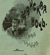 Майская ночь, или Утопленница Майская ночь, или Утопленница - Вечера на хуторе близ Диканьки (Сказка Гоголя), картинка