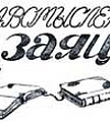Здравомысленный заяц Здравомысленный заяц - Салтыков-Щедрин М.Е., картинка